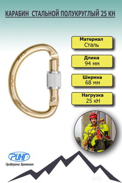 Характеристики Карабин/ стальной/ Ринг/ Рапид/ с муфтой/ keyloсk/ 25 кН ...