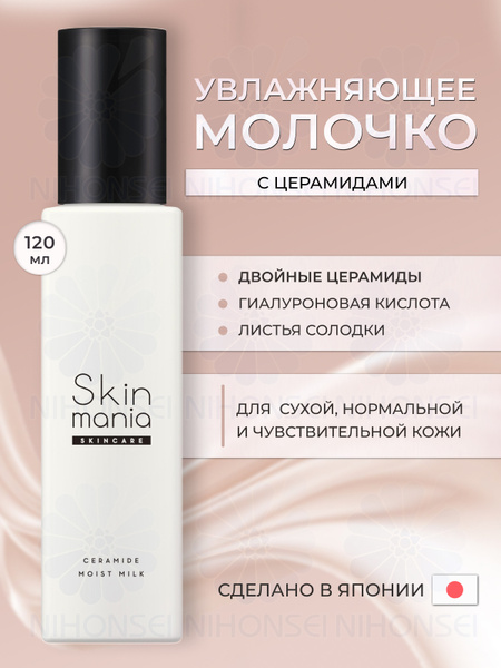 Rosette Увлажняющее молочко для лица 120 мл с церамидами Skin Mania для ...