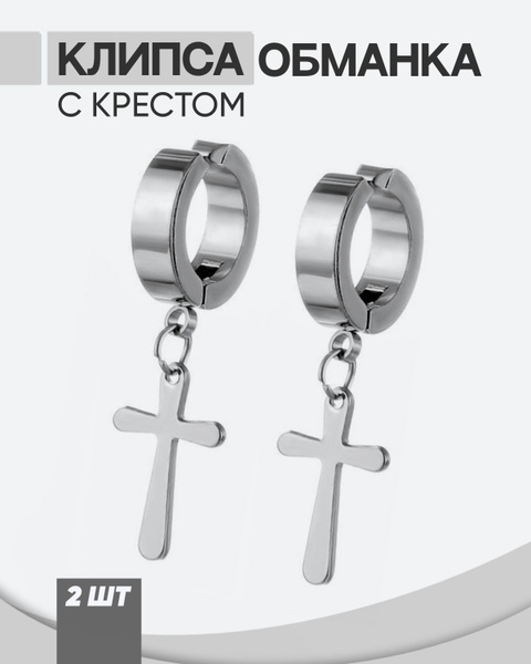 Клипсы с крестом, серебряные / серьги клипсы с подвеской / клипсы ...