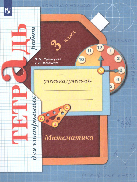 Математика 3 класс. Тетрадь для контрольных работ. УМК"Начальная школа ...