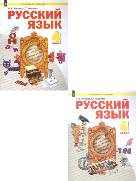 Русский язык 4 класс. Комплект из 2-х частей. ФГОС | Яковлева Светлана ...