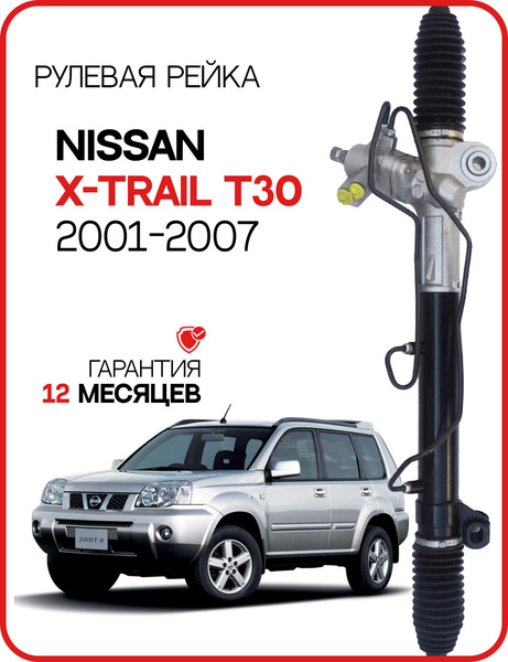 Новая рулевая рейка Nissan X-Trail T30 2001-2008 Ниссан Экстрейл Т30 ...