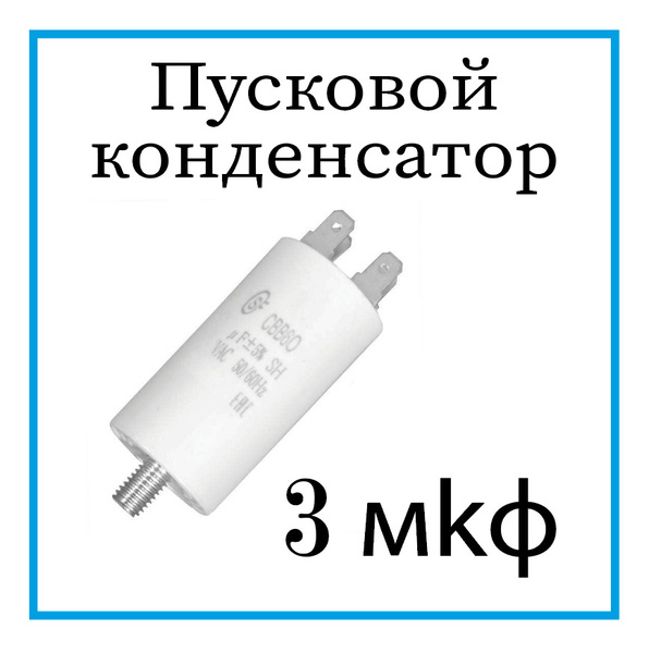 Конденсатор для холодильника, универсальный 3 мкф 450 В купить на OZON ...