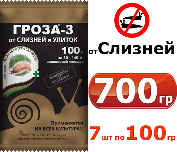 Вопросы и ответы о 700гр Гроза-3 от слизней и улиток на садовых ...