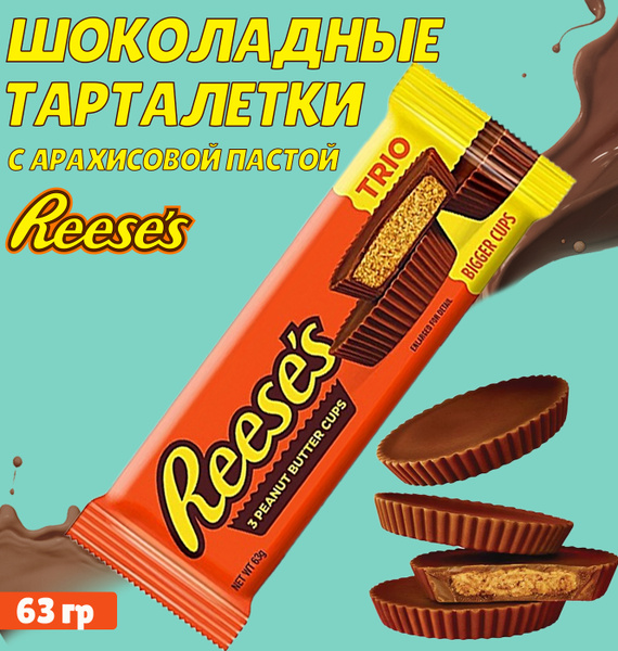 Шоколадные тарталетки Hershey's Reese's Peanut Butter Cups шоколад с ...