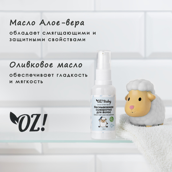 OZ!Baby Несмываемая сыворотка для волос детская - купить с доставкой по ...