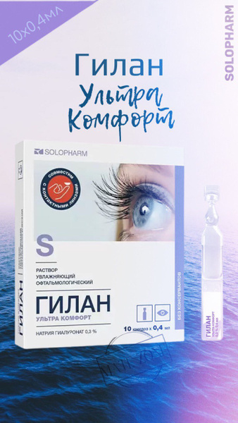 SOLOPHARM / СОЛОФАРМ Гилан Ультра Комфорт капли глазные 0,3% 0,4 мл №10 ...