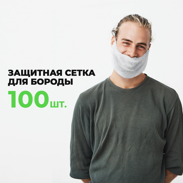 Набородник одноразовый, 100 шт. Защитная сетка для бороды, маска для ...