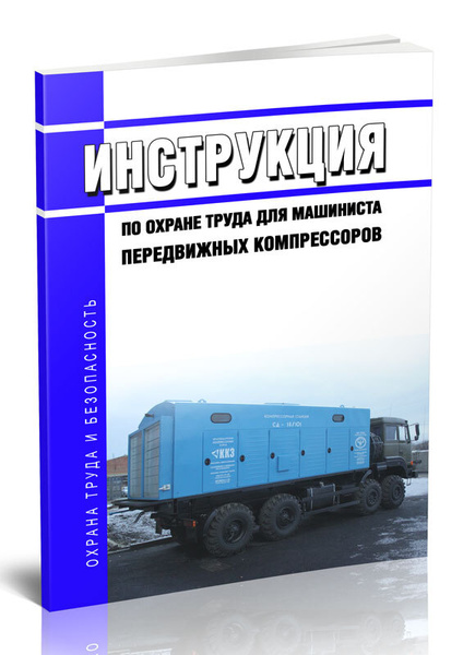 Инструкция по охране труда для машиниста передвижных компрессоров ...