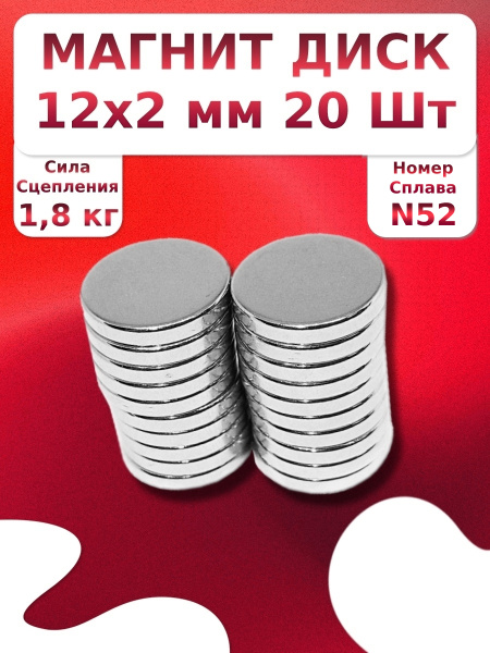 Неодимовый магнит диск 12х2 мм 20 штук мощный N52 - купить с доставкой ...