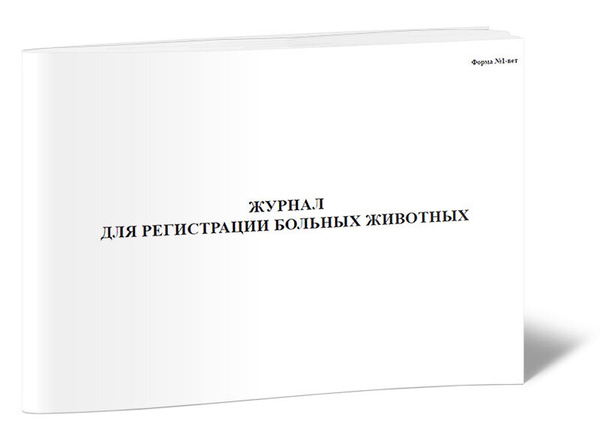Журнал для регистрации больных животных (Форма № 1-вет). 60 страниц. 1 ...