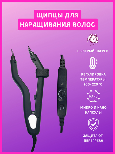 Щипцы для наращивания волос, микро капсулы - купить с доставкой по ...