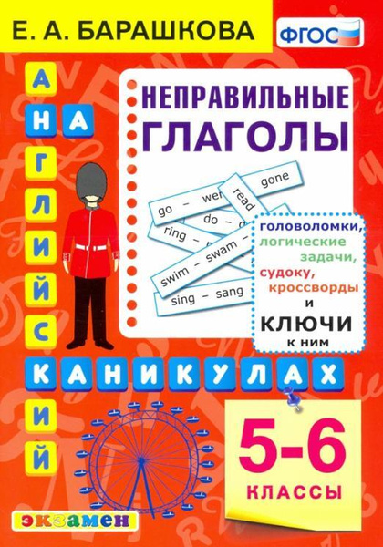 Англ.яз. Английский на каникулах. Неправильные глаголы. 5-6классы. ФГОС ...