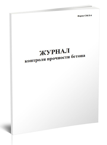 Книга учета Журнал контроля прочности бетона. 60 страниц. 1 шт ...