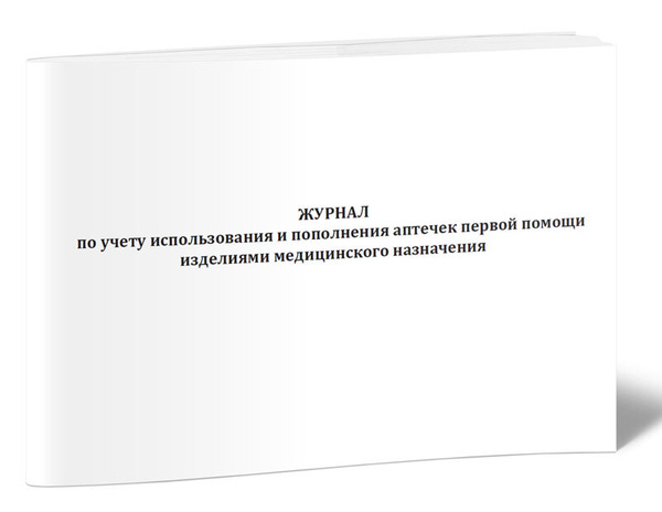 Журнал по учету использования и пополнения аптечек первой помощи ...