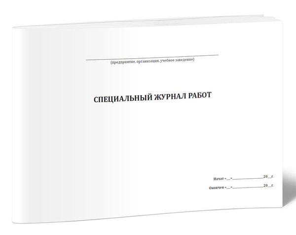 Специальный журнал работ 60 стр. 1 журнал (Книга учета) - купить с ...