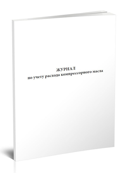 Журнал по учету расхода компрессорного масла 60 стр. 1 журнал (Книга ...