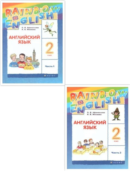 Английский язык 2 класс. Учебник. Комплект из 2-х частей. УМК "Rainbow ...