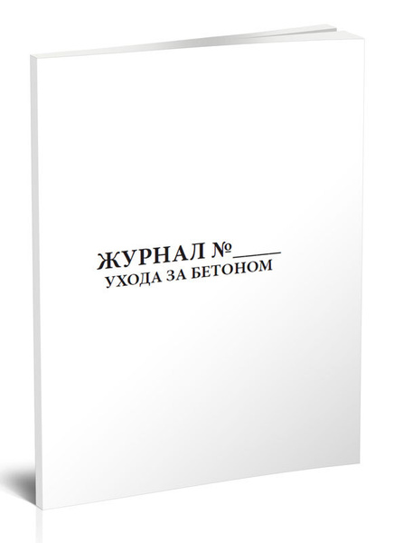 Книга учета Журнал ухода за бетоном (ГОСТ 26633-2015). 60 страниц. 1 шт ...