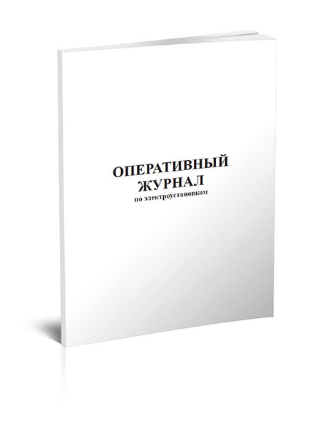 Оперативный журнал по электроустановкам 60 стр. 1 журнал (Книга учета ...