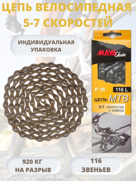 Цепь велосипедная 5, 6, 7 скоростей MAYA 116 звеньев с замком, P30 1/2 ...