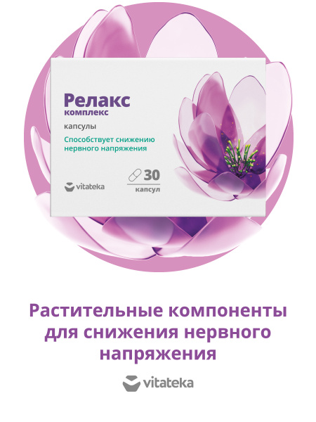 БАД успокоительный Vitateka Релакс натуральное успокоительное комплекс ...