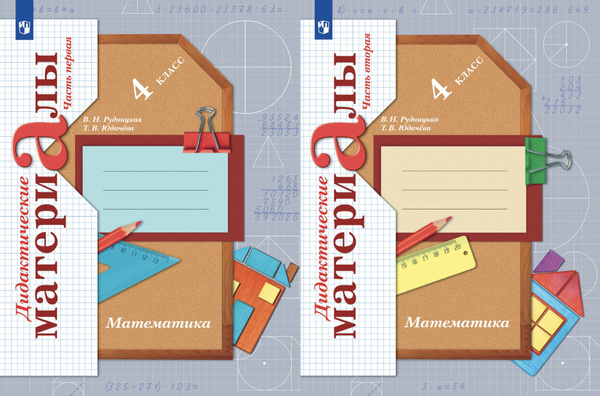 Рудницкая. Математика. 4 класс. Дидактические материалы. Часть 1,2 ...