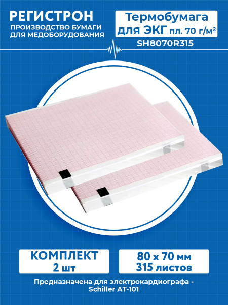 Термобумага для ЭКГ в пачке 80 х 70 мм. 315 листов пл. 70 г/м2 ...