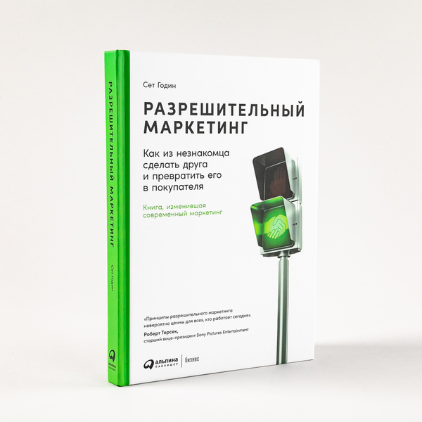Разрешительный маркетинг: Как из незнакомца сделать друга и превратить ...