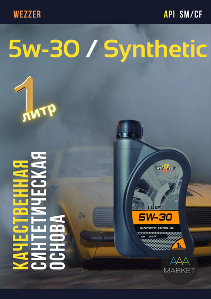 Масло моторное Wezzer 5W-30 Синтетическое - купить в интернет-магазине ...