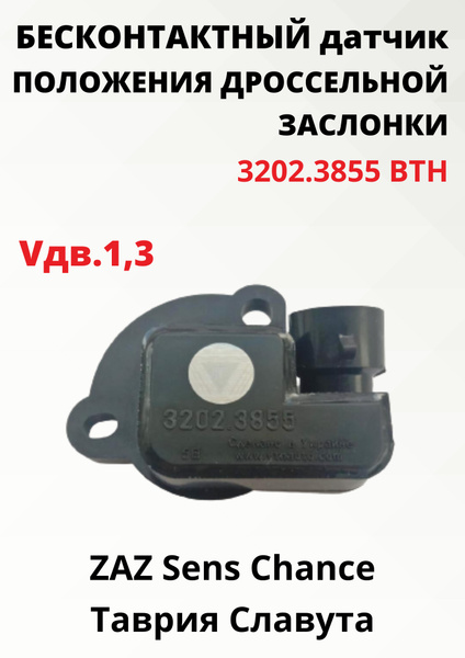 Бесконтактный датчик положения дроссельной заслонки, ВТН 3202.3855 ...