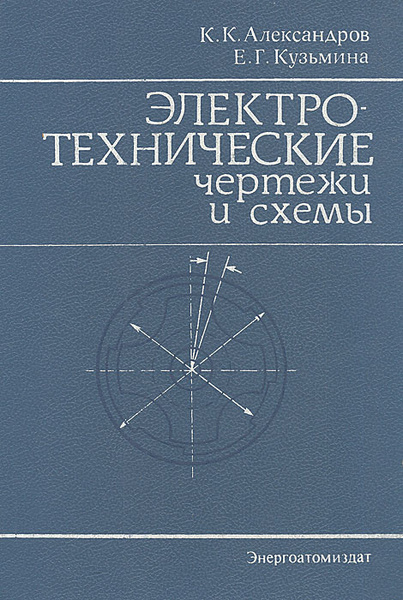 Электротехнические чертежи и схемы александров к к