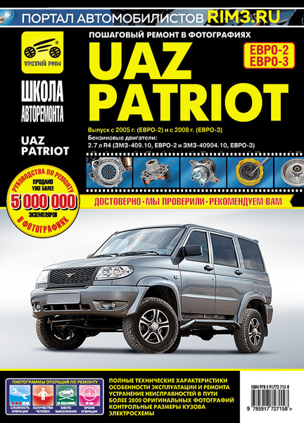 Рук. по рем. УАЗ " Patriot" дв. 409 с 2005г.ч/б в фото "ШКОЛА АВТОРЕМОНТА"