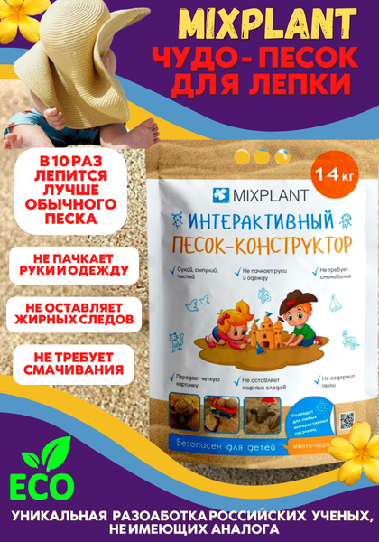 Песок для песочницы интерактивный , Mixplant 14 кг - купить с доставкой ...