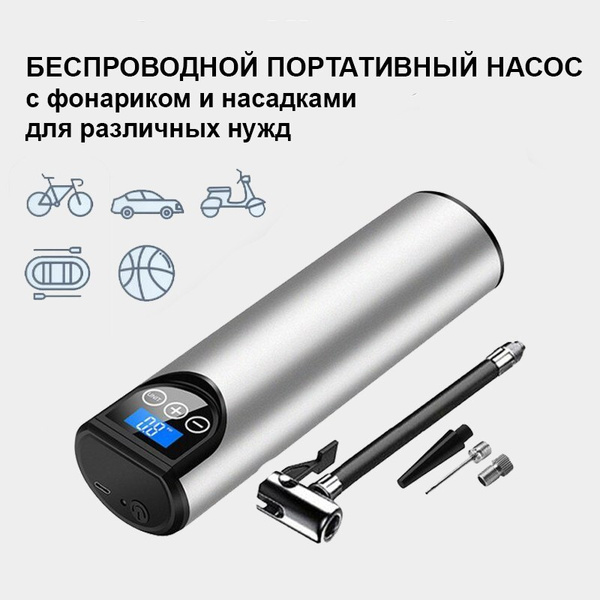 Беспроводной насос, компрессор автомобильный умный портативный для ...