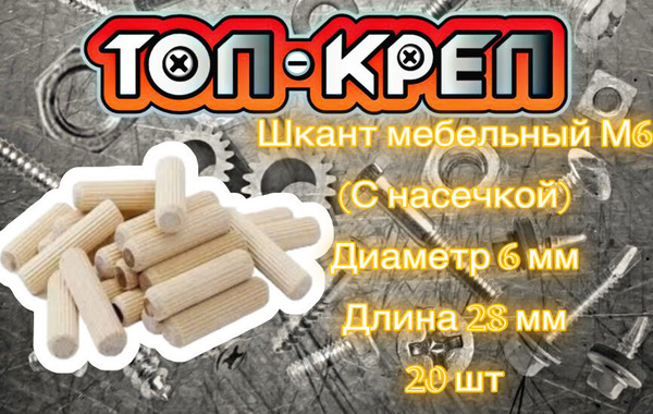 Шкант мебельный, 6*28 мм, 20 шт купить на OZON по низкой цене (651085975)