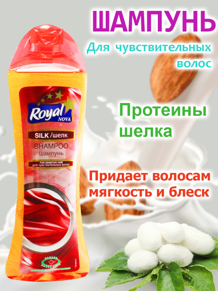 Шампунь Royal Nova. Для чувствительных волос. Шелк, 400 мл. - купить с ...