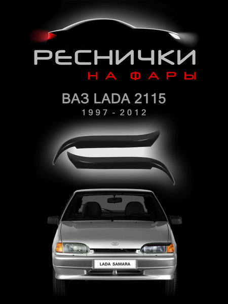 Накладки на фары Ваз 2115 все года купить по низкой цене в интернет ...
