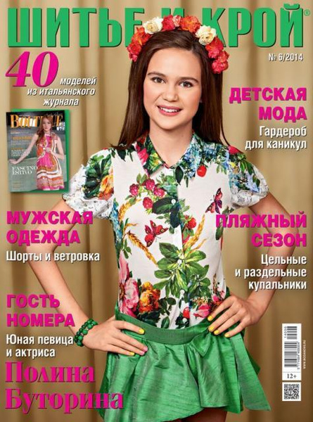 Журнал ШиК: Шитье и крой. Boutique № 06/2014 (июнь) купить на OZON по ...