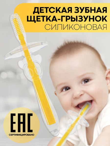 Силиконовая детская зубная щётка-грызунок для малышей от 5 месяцев ...