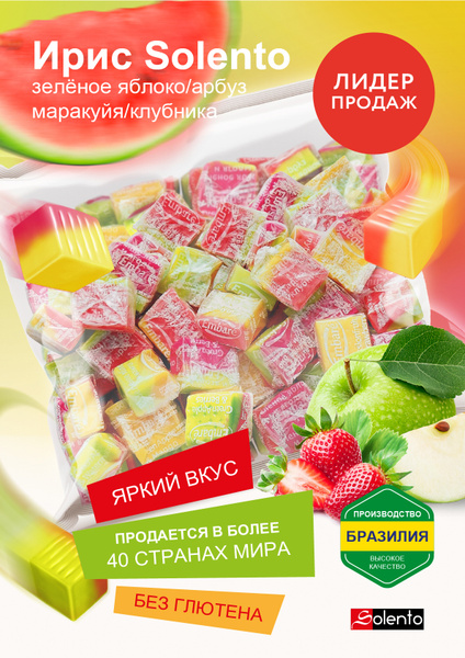Конфеты Ирис SOLENTO, без глютена, Ассорти двухцветный, яблоко, арбуз ...