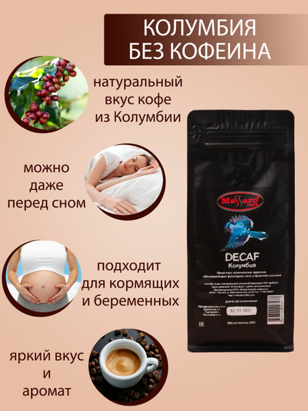 Кофе в зернах без кофеина Колумбия Декаф 250г свежей обжарки - купить с ...