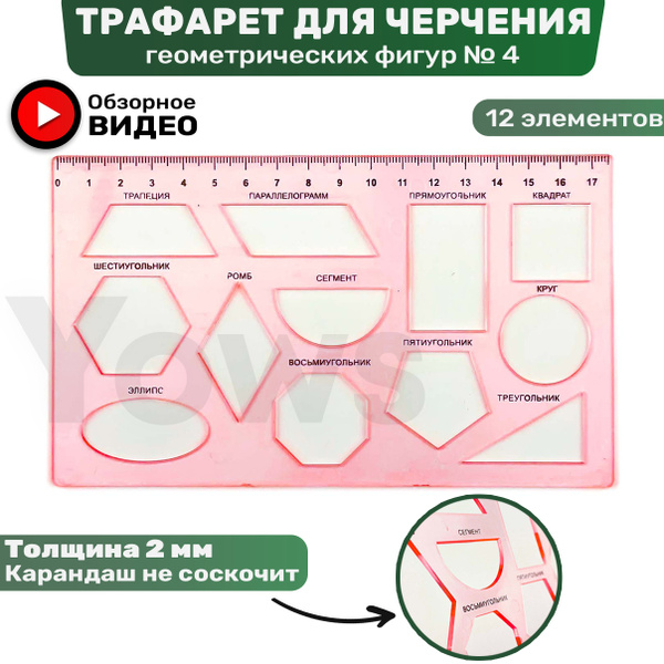 Линейка трафарет шаблон геометрические фигуры 4 - купить с доставкой по ...