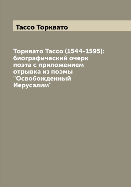 Торквато Тассо освобожденный Иерусалим. Торквато Тассо ударение. Могила Торквато Тассо. Торквато Тассо площадь.