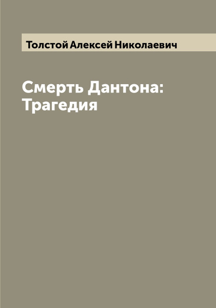 Годы богоборчества. Трагедия толстого. Трагедия толстого. Толстый лев. Трагедия толстого.