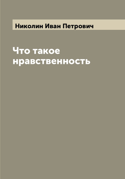 Что такое нравственность - купить с доставкой по выгодным ценам в ...