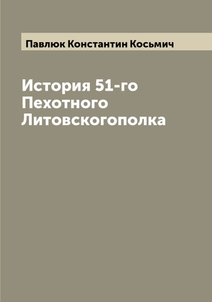 История 51-го Пехотного Литовскогополка - купить с доставкой по ...