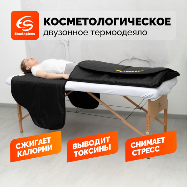 Электроодеяло EcoSapiens для косметологии, термоодеяло для обертывания ...