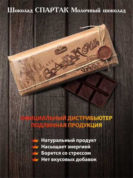 Шоколад СПАРТАК молочный, 1000 г - купить с доставкой по выгодным ценам ...