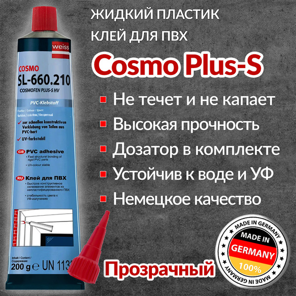 Клей для ПВХ Cosmofen Plus-S прозрачный, 200 г. Жидкий пластик для окон ...